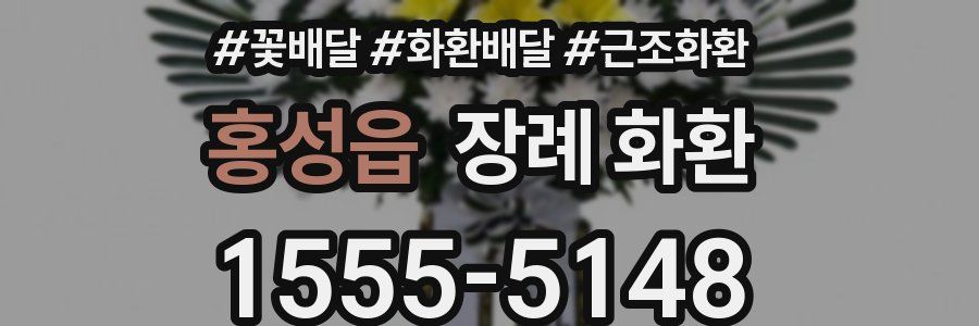 홍성읍 장례 화환