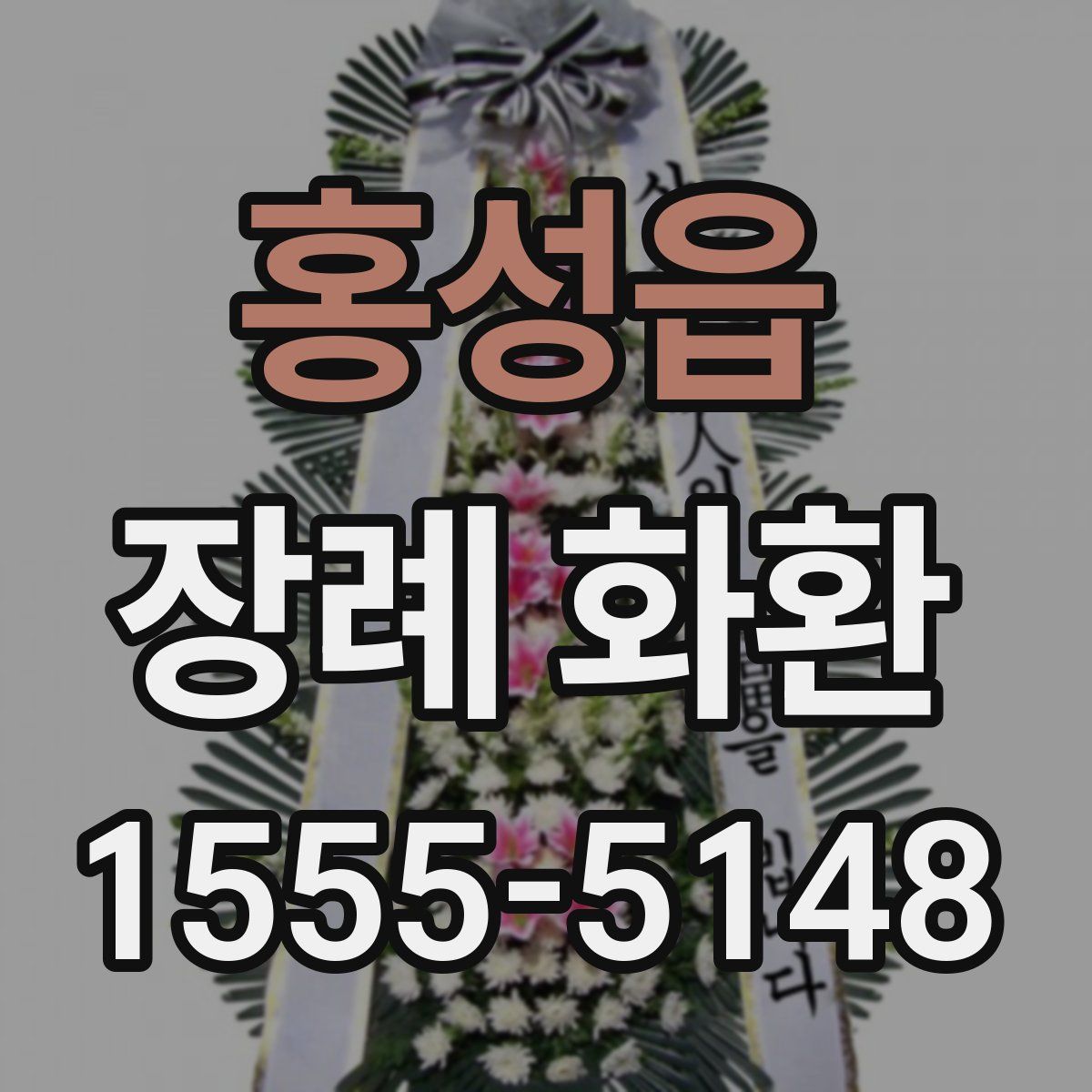홍성읍 장례 화환