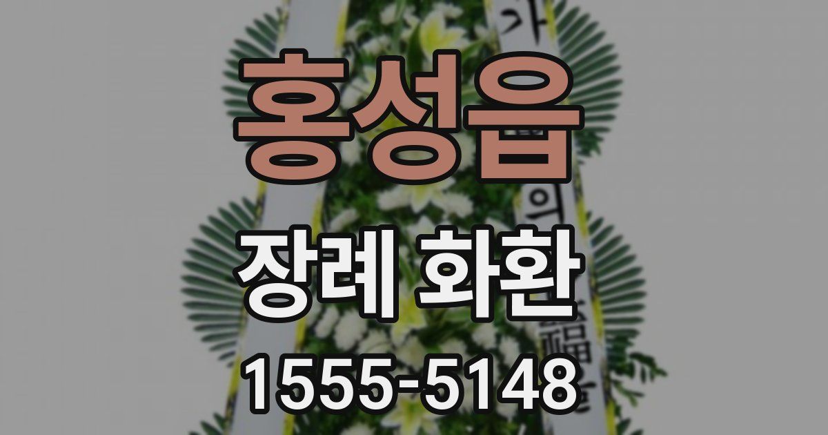 홍성읍 장례 화환