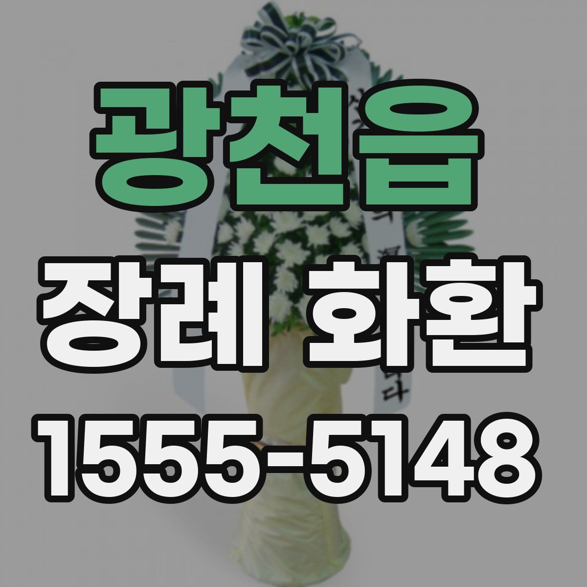광천읍 장례 화환