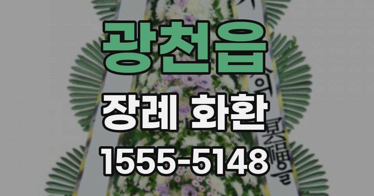 광천읍 장례 화환