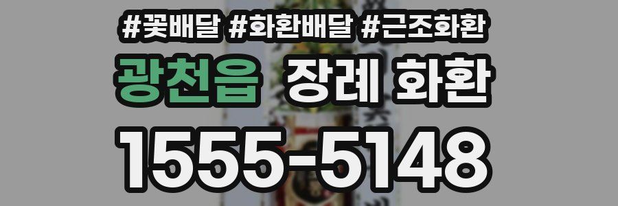 광천읍 장례 화환