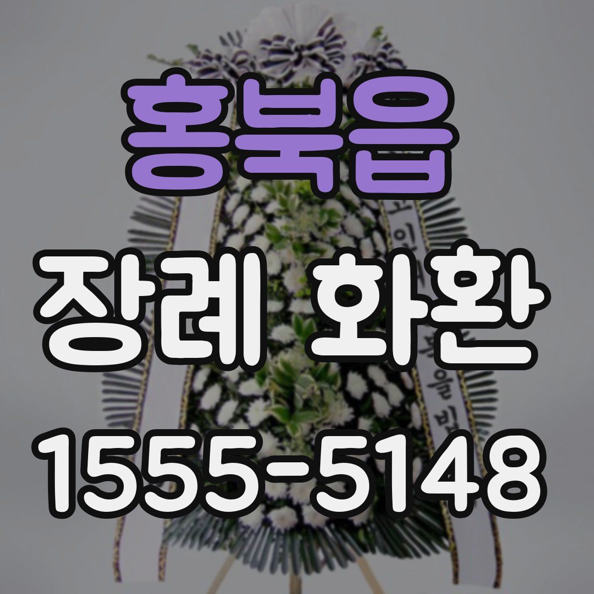 홍북읍 장례 화환