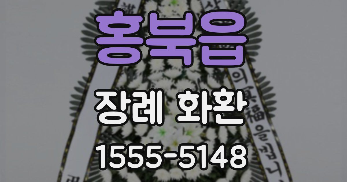 홍북읍 장례 화환