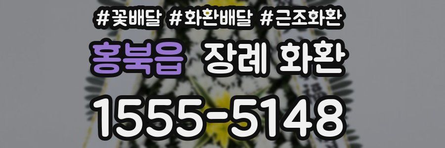 홍북읍 장례 화환