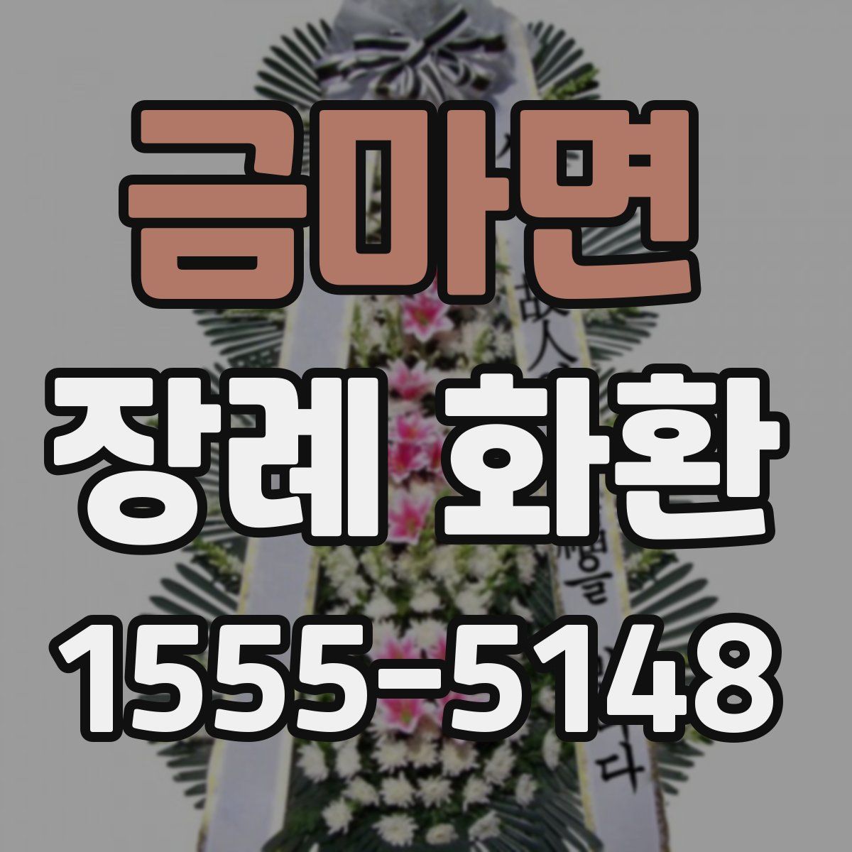 금마면 장례 화환