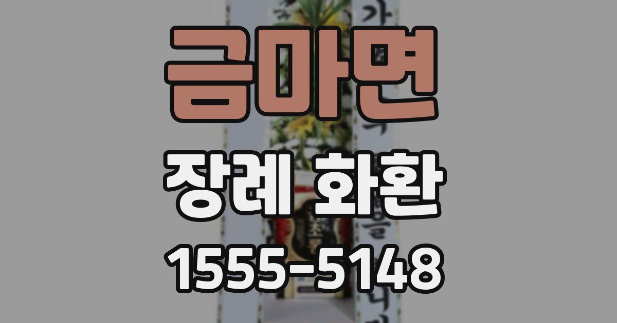 금마면 장례 화환