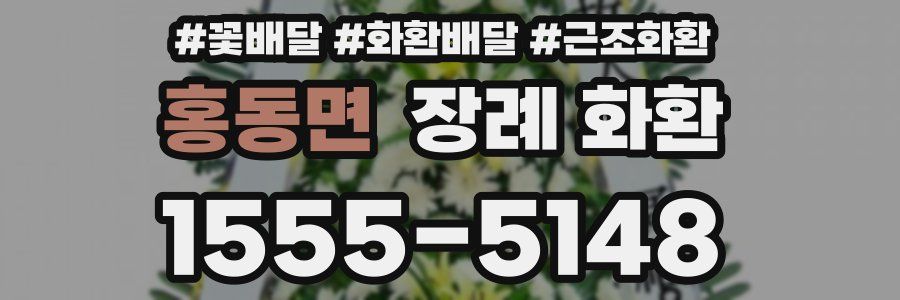 홍동면 장례 화환