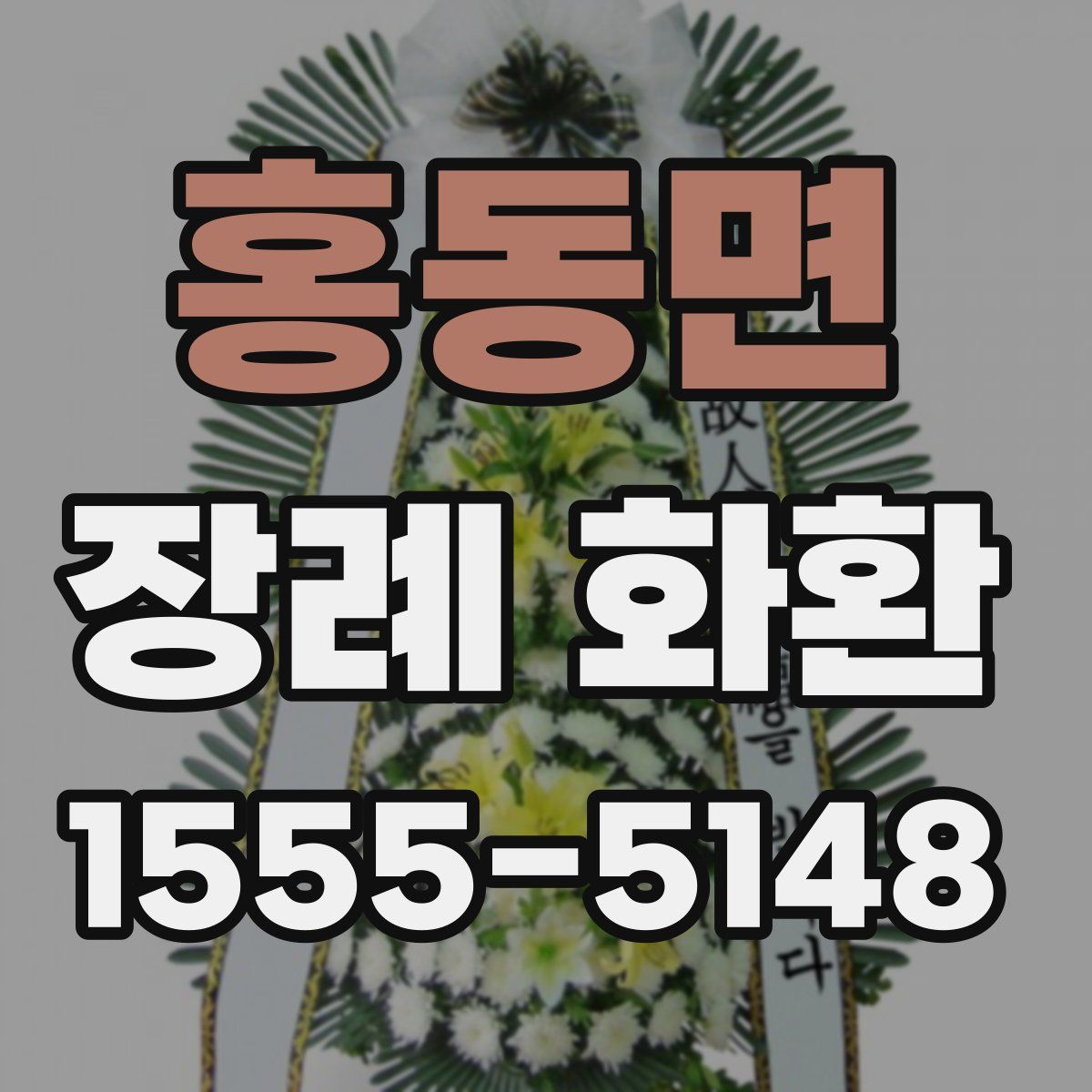 홍동면 장례 화환