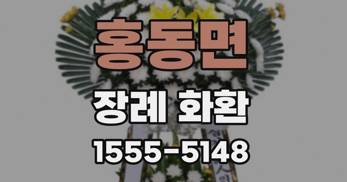 홍동면 장례 화환