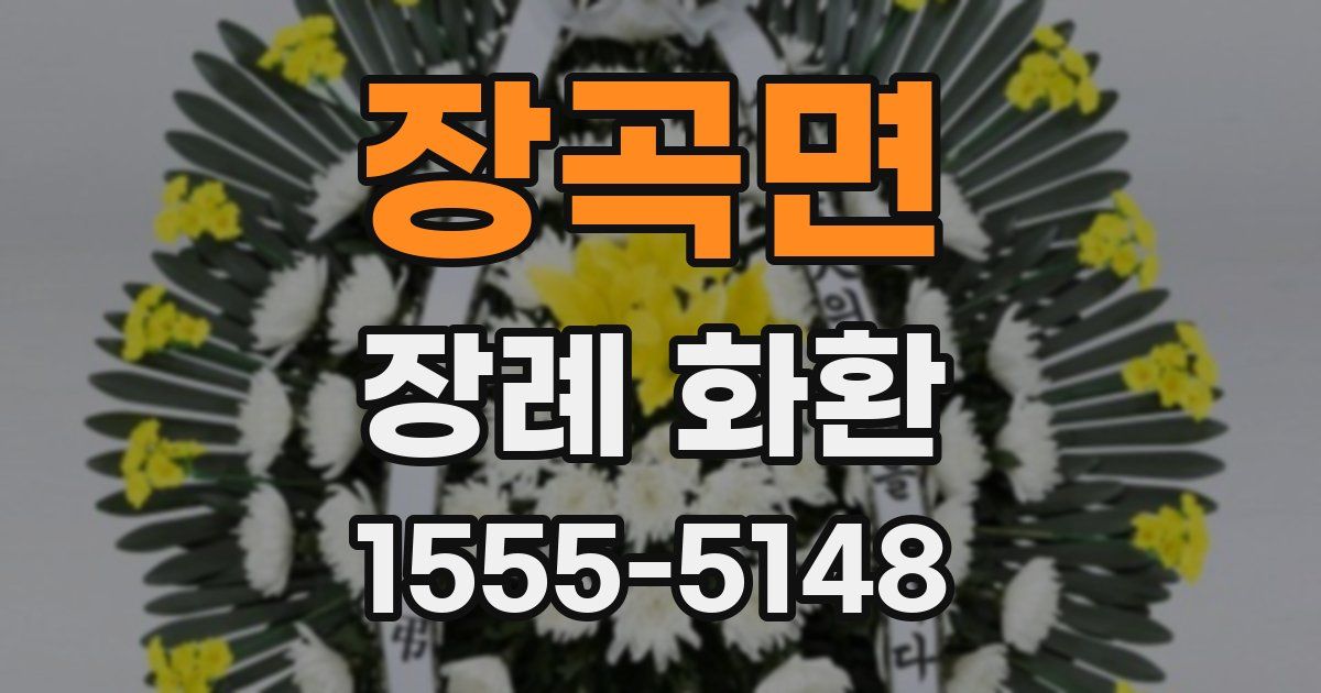 장곡면 장례 화환
