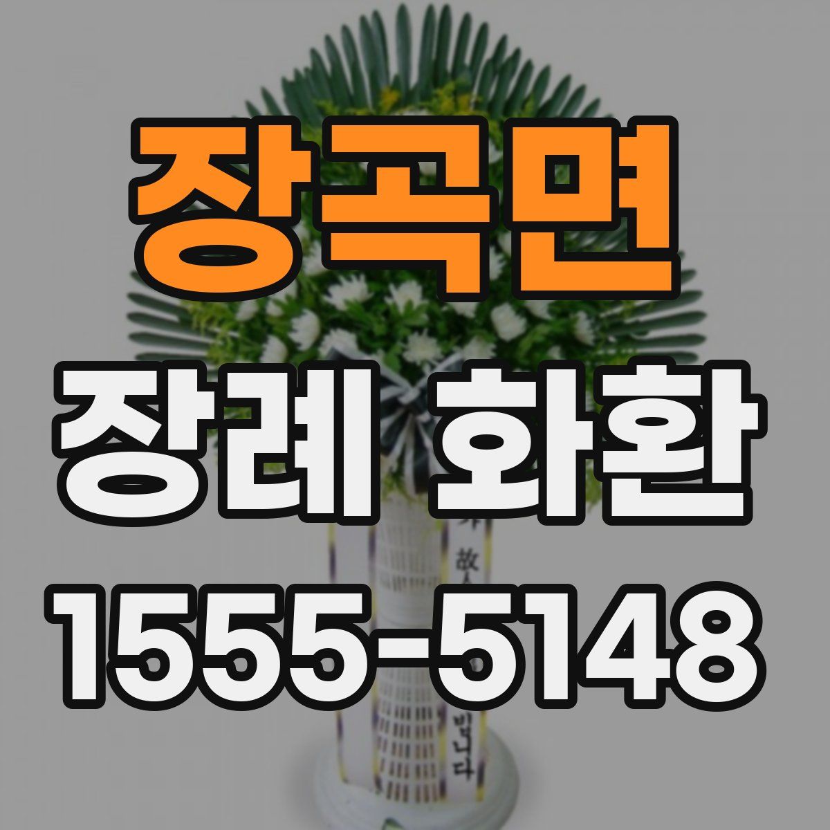 장곡면 장례 화환