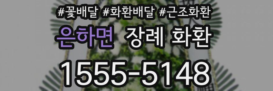 은하면 장례 화환