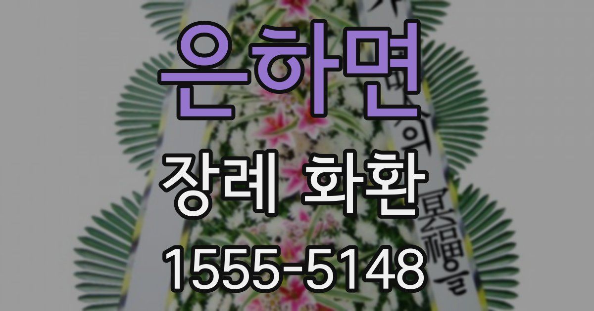 은하면 장례 화환