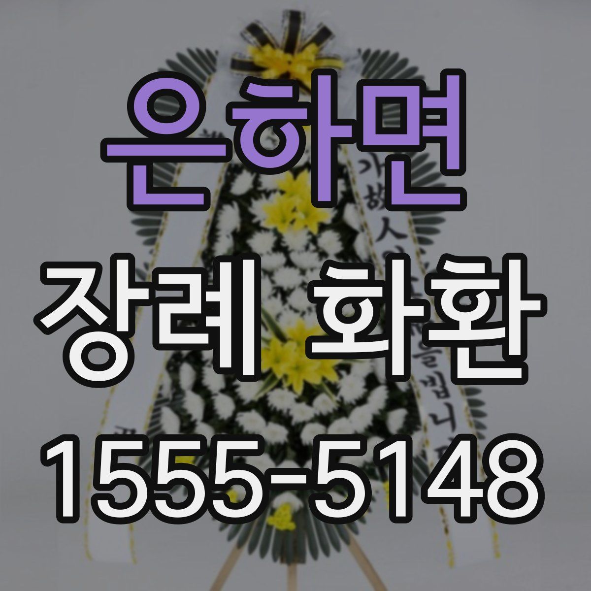 은하면 장례 화환