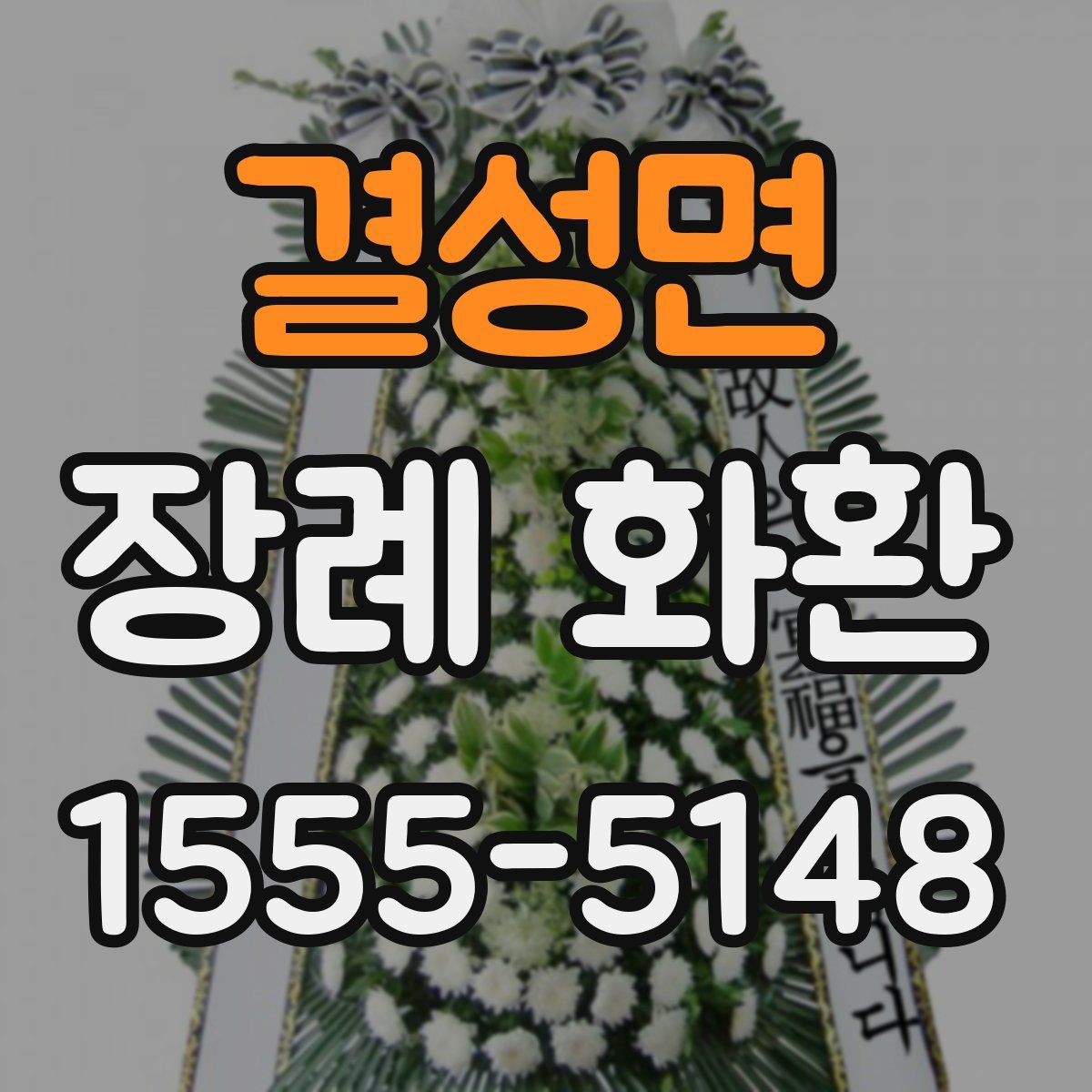 결성면 장례 화환