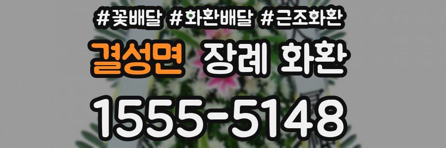 결성면 장례 화환