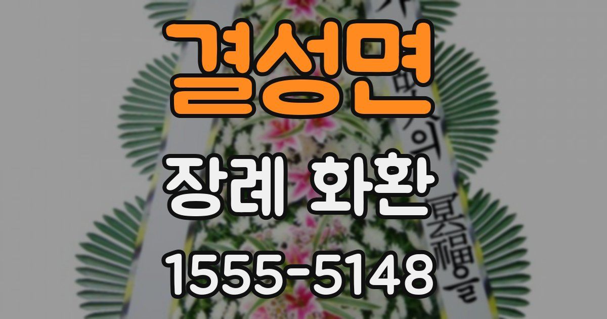 결성면 장례 화환