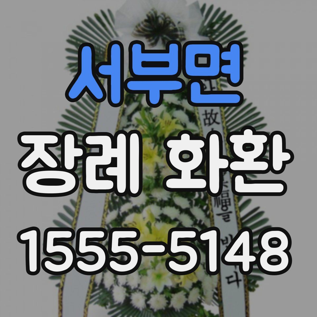 서부면 장례 화환 구성 사진 확인이 중요한 이유