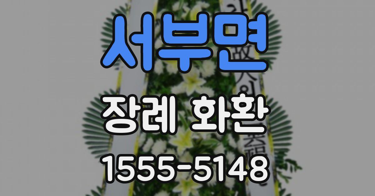 서부면 장례 화환