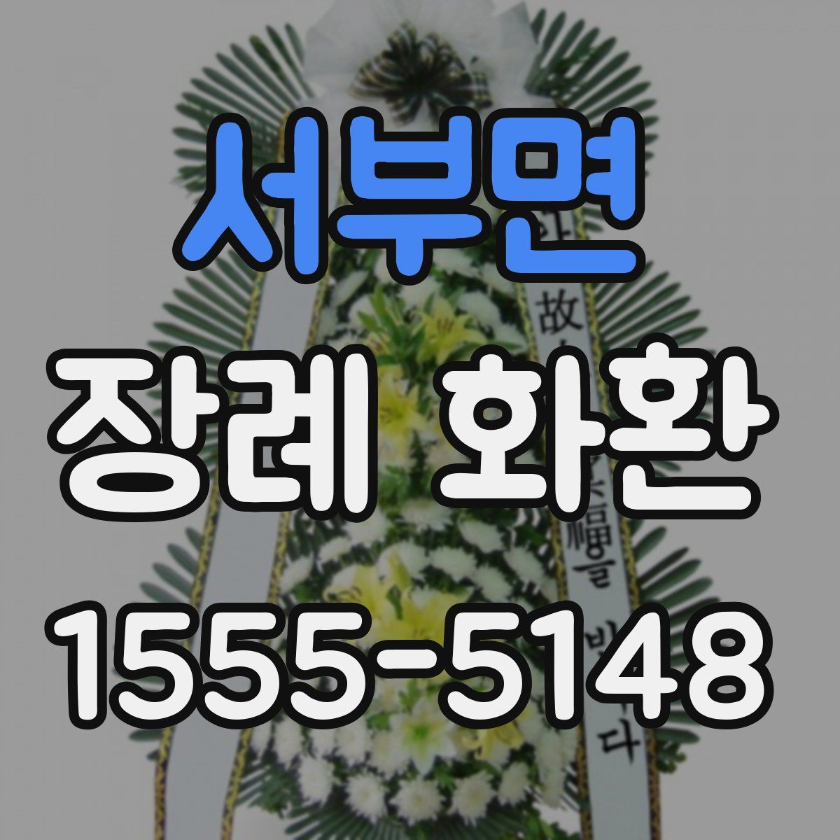 서부면 장례 화환