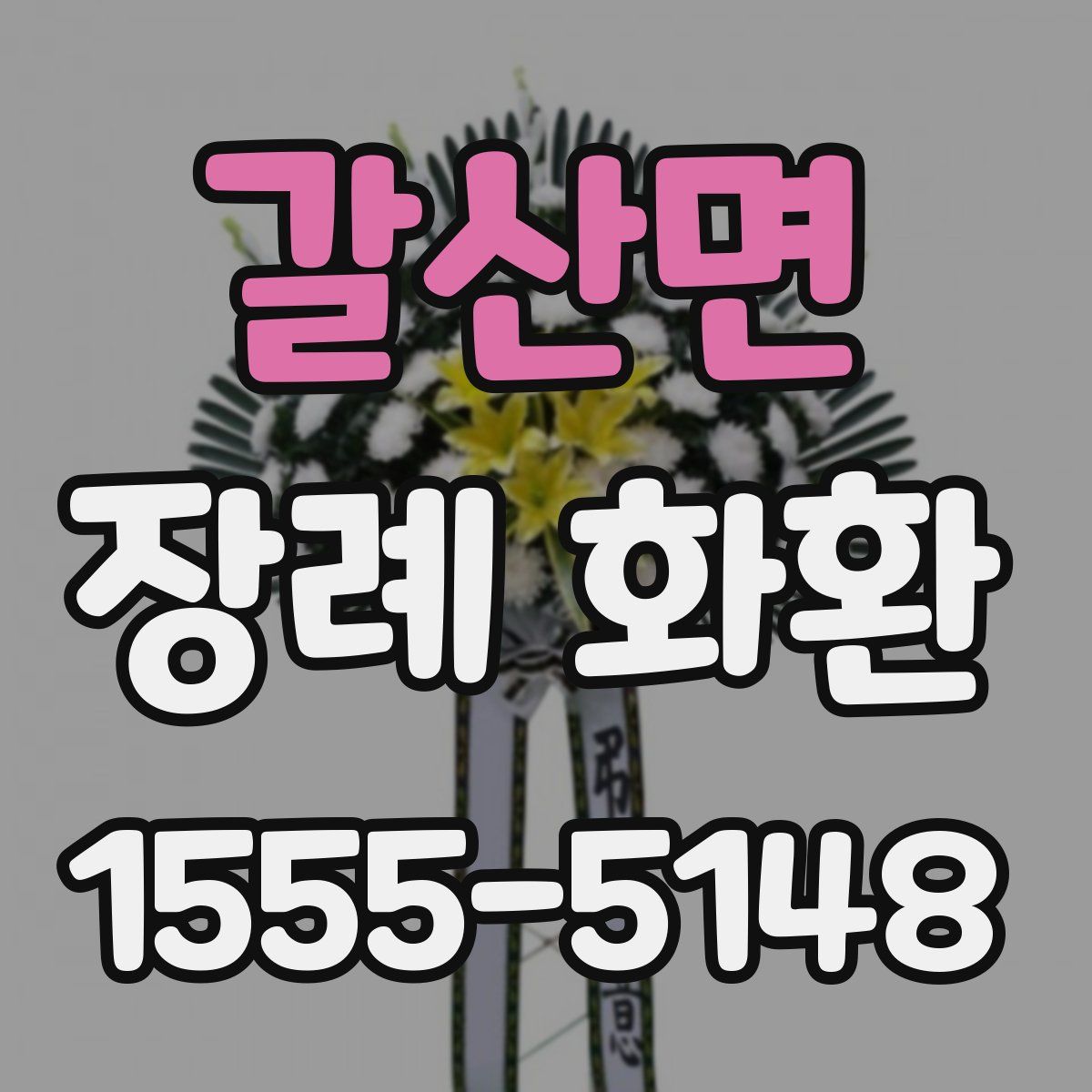 갈산면 장례 화환