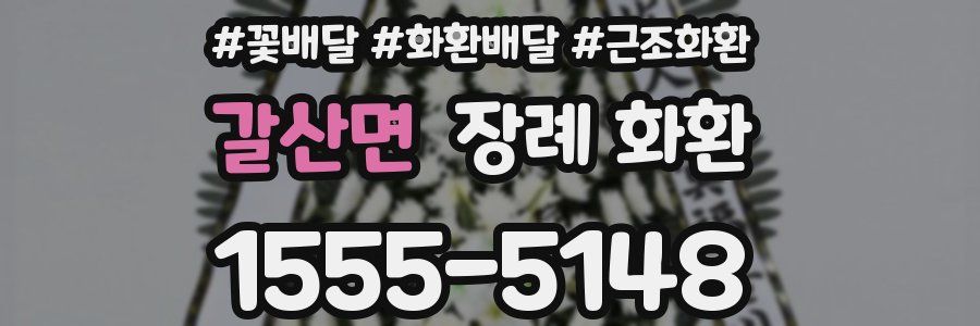 갈산면 장례 화환