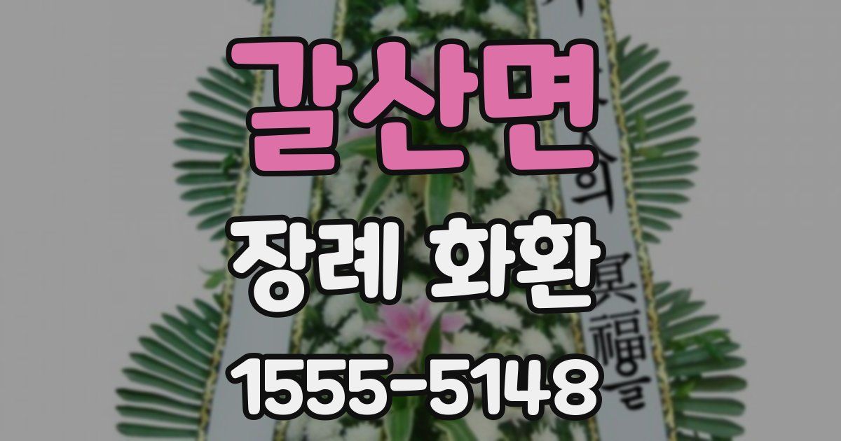 갈산면 장례 화환