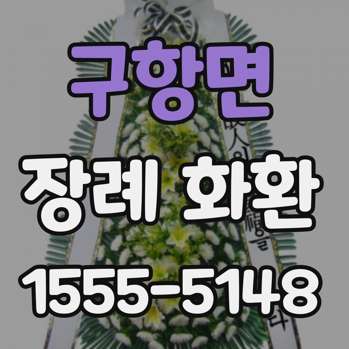 구항면 장례 화환