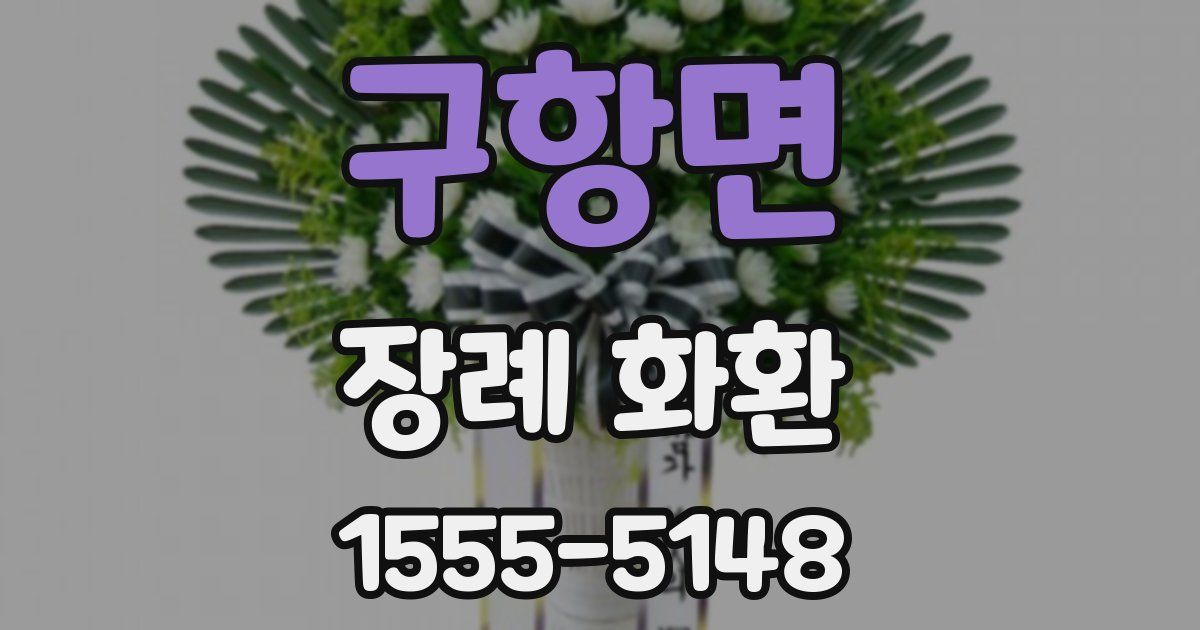 구항면 장례 화환