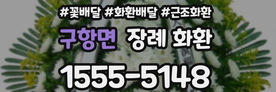 구항면 장례 화환