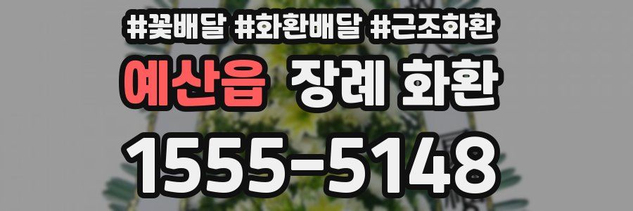 예산읍 장례 화환