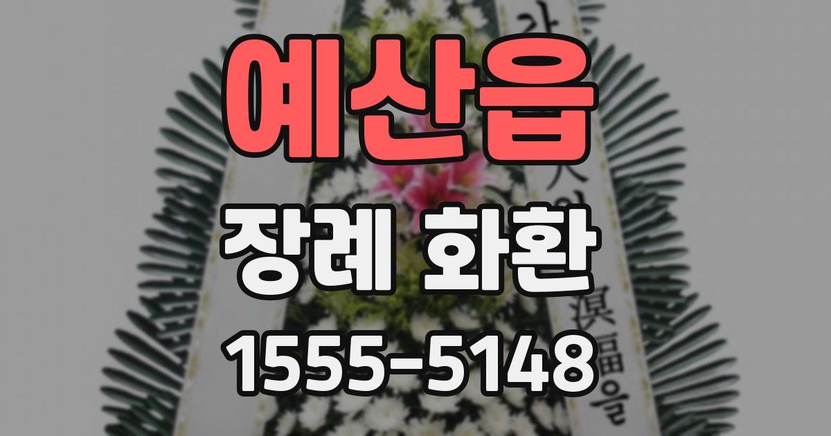 예산읍 장례 화환