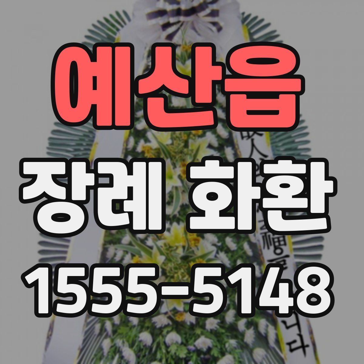 예산읍 장례 화환