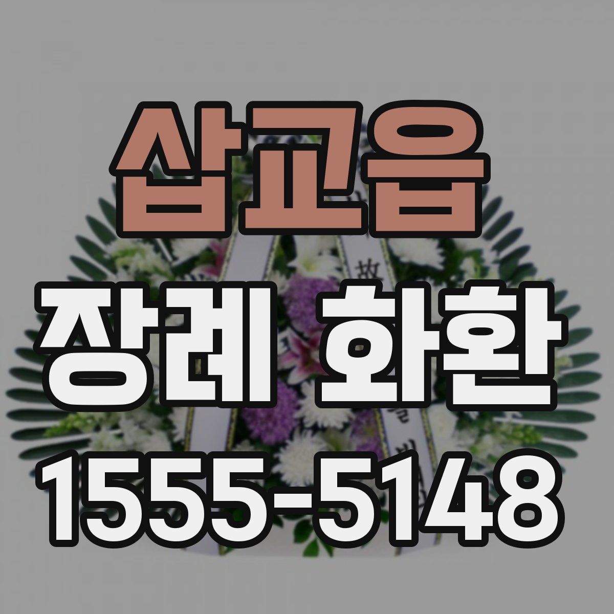 삽교읍 장례 화환