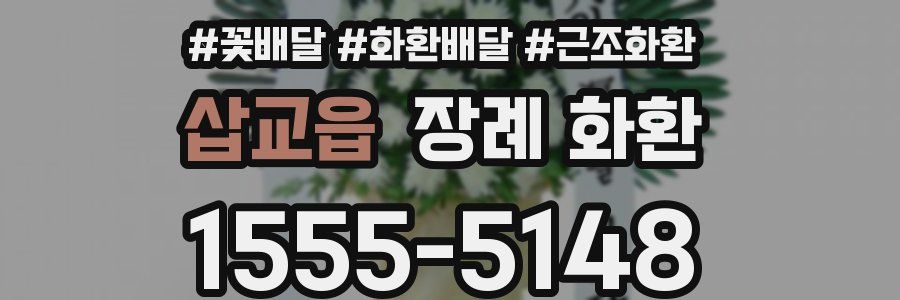 삽교읍 장례 화환
