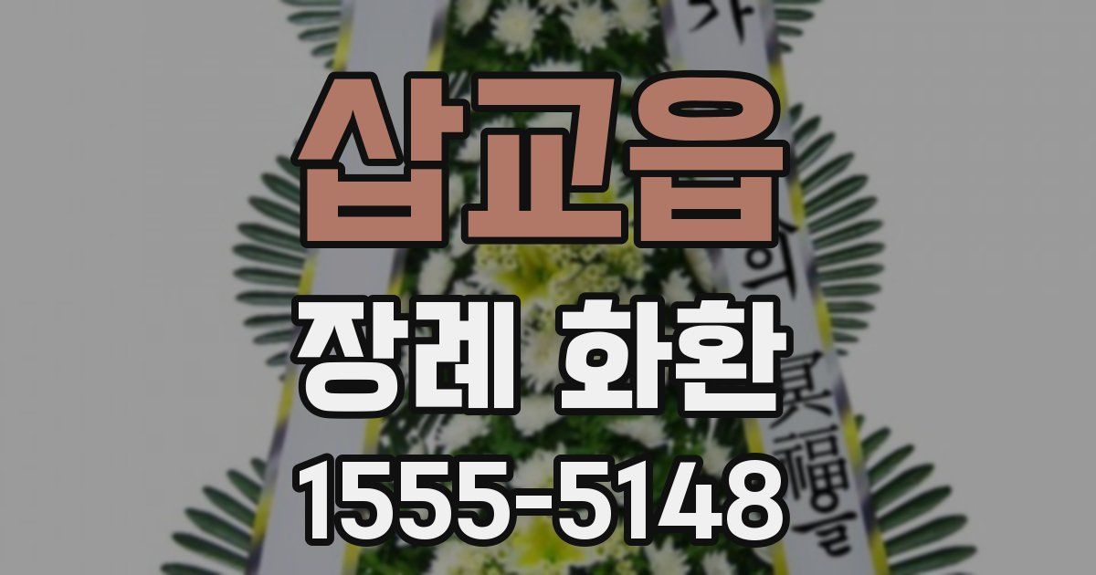 삽교읍 장례 화환