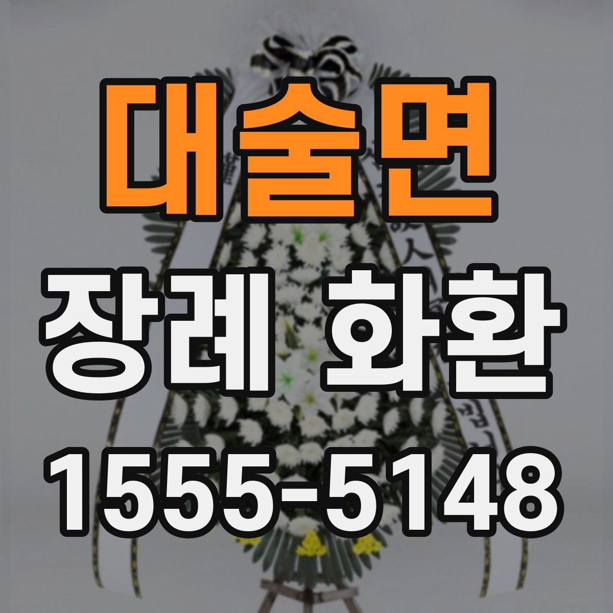 대술면 장례 화환