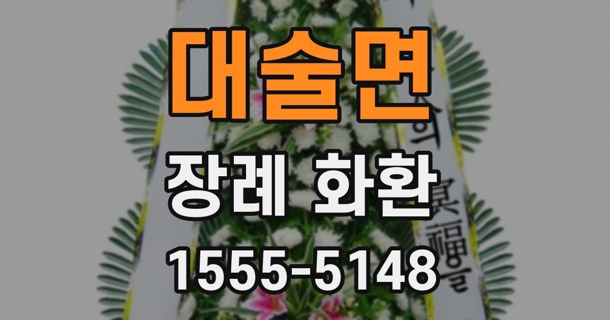 대술면 장례 화환