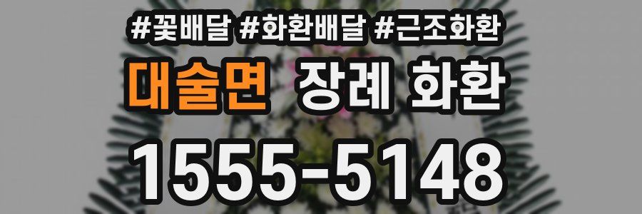 대술면 장례 화환