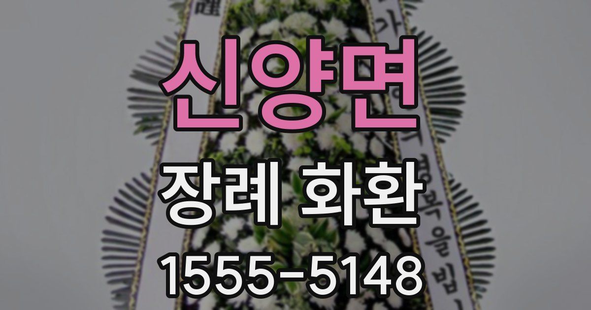 신양면 장례 화환