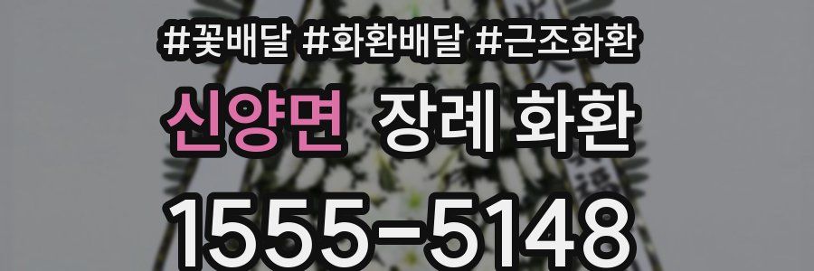 신양면 장례 화환