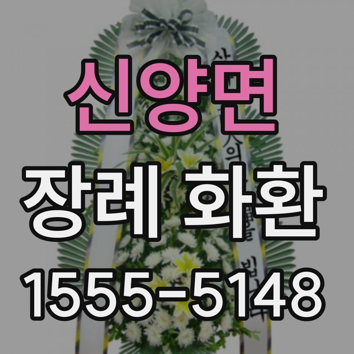 신양면 장례 화환