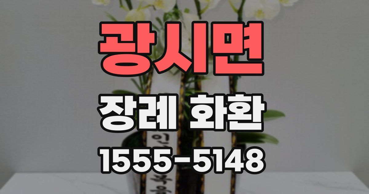 광시면 장례 화환