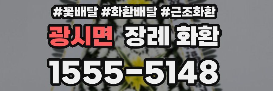 광시면 장례 화환