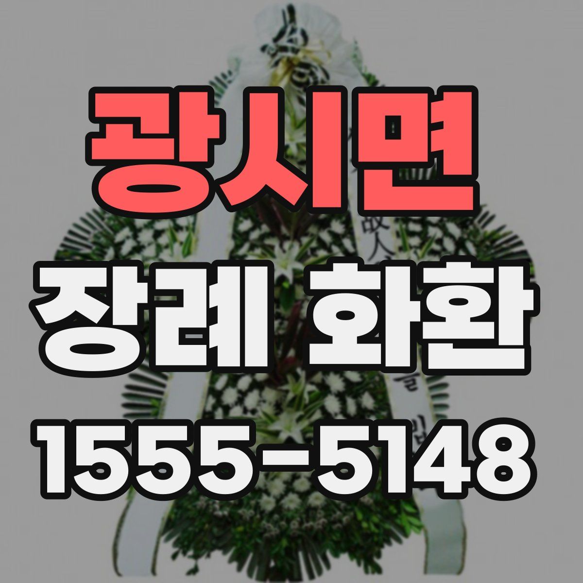 광시면 장례 화환