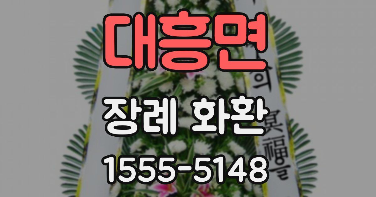 대흥면 장례 화환