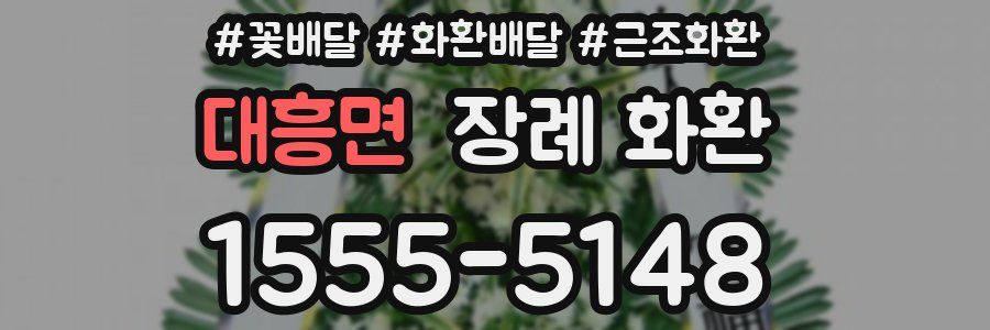 대흥면 장례 화환
