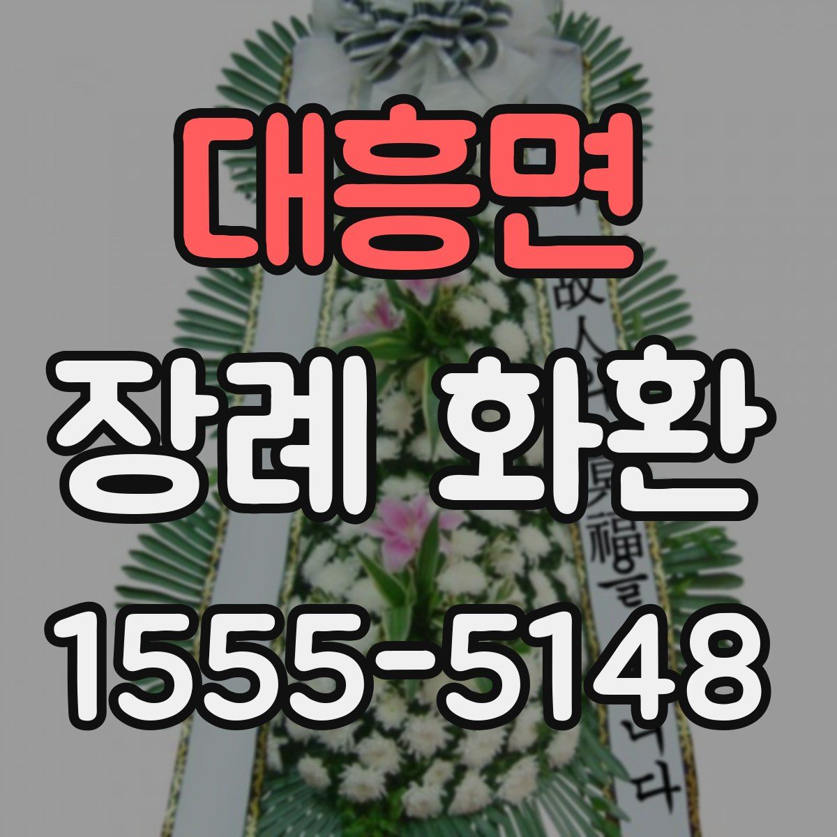 대흥면 장례 화환