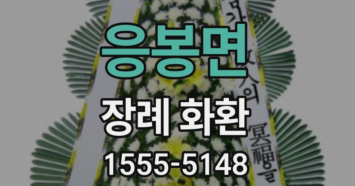 응봉면 장례 화환